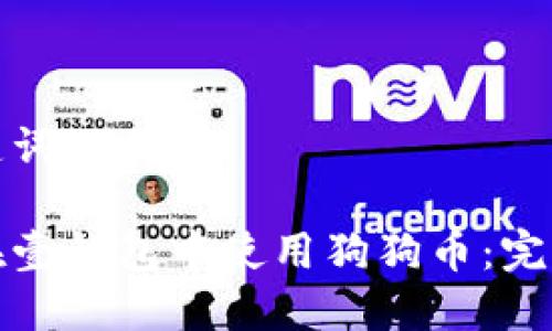 和关键词
如何在壹钱包中使用狗狗币:完整指南