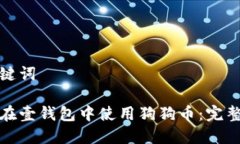 和关键词如何在壹钱包中使用狗狗币：
