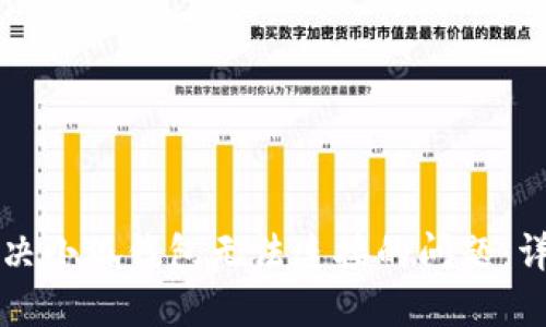 如何解决小狐钱包无法连接的问题:详细指南