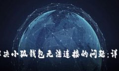 如何解决小狐钱包无法连接的问题：详