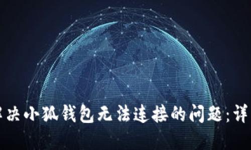如何解决小狐钱包无法连接的问题:详细指南