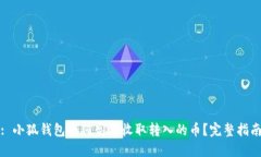 : 小狐钱包如何高效收取转入的币？完