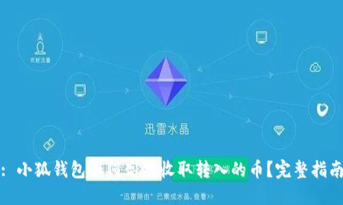 : 小狐钱包如何高效收取转入的币？完整指南