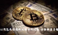 解决Mobi钱包无法转账比特币的问题：