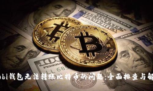 解决Mobi钱包无法转账比特币的问题:全面排查与解决方案