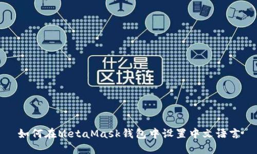 如何在MetaMask钱包中设置中文语言