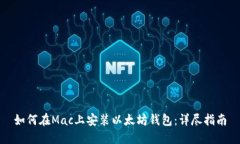 如何在Mac上安装以太坊钱包：详尽指南
