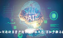 : 如何将欧易资产转移至小狐钱包：详