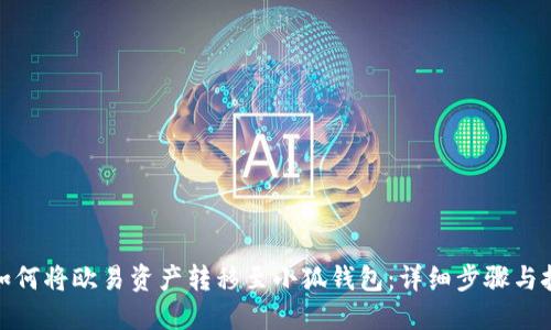 : 如何将欧易资产转移至小狐钱包:详细步骤与技巧