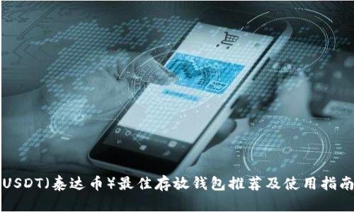 USDT(泰达币)最佳存放钱包推荐及使用指南