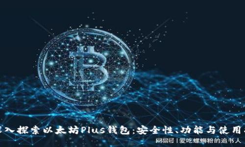 : 深入探索以太坊Plus钱包:安全性、功能与使用指南
