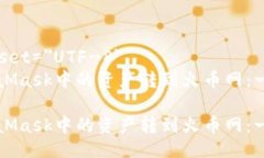 meta charset=＂UTF-8＂如何将MetaMask中的资
