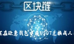 如何在欧意钱包中将USDT兑换成人民币
