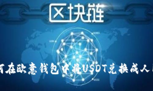 如何在欧意钱包中将USDT兑换成人民币