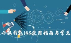 官方正版小狐钱包iOS使用指南与常见问