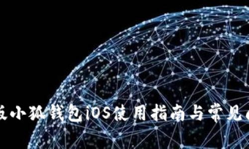 官方正版小狐钱包iOS使用指南与常见问题解答