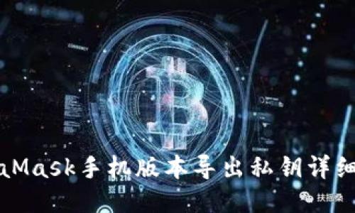 MetaMask手机版本导出私钥详细教程