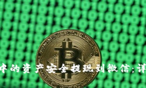 如何将Token钱包中的资产安全提现到微信:详细步骤与注意事项