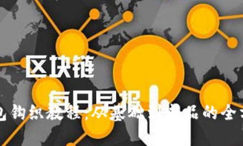 小狐钱包钩织教程:从基础到成品的全方位指南