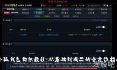 小狐钱包钩织教程：从基础到成品的全