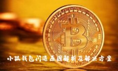 小狐钱包闪退原因解析及解决方案