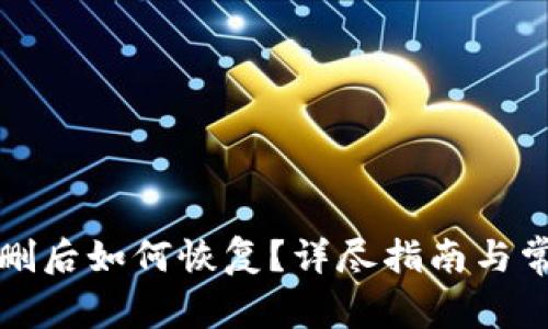 小狐钱包误删后如何恢复？详尽指南与常见问题解答