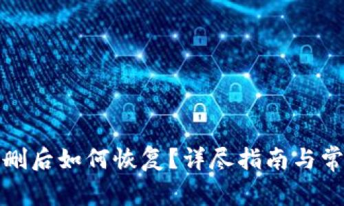 小狐钱包误删后如何恢复？详尽指南与常见问题解答