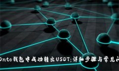 如何从Onto钱包中成功转出USDT：详细步
