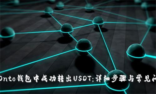 如何从Onto钱包中成功转出USDT：详细步骤与常见问题解析