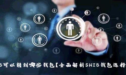 SHIB可以转到哪些钱包？全面解析SHIB钱包选择指南