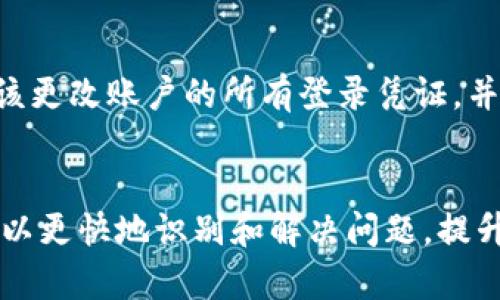 解决小狐钱包余额不显示问题的全面指南

小狐钱包, 余额不显示, 钱包故障, 金融科技/guanjianci

引言
小狐钱包是一种便捷的电子支付方式，用户能够通过它进行各种金融交易。然而，有些用户可能会遇到“余额不显示”的问题，这对用户的日常生活造成了不便。在本文中，我们将深入探讨这一问题，分析可能的原因，并提供解决方案。同时，我们还会探讨与小狐钱包相关的多个问题，以帮助用户更好地管理他们的电子钱包。

小狐钱包余额不显示的常见原因
首先，我们需要明确小狐钱包余额不显示的原因可能有多种。以下是一些常见的问题：
ol
    li网络连接不稳定：使用小狐钱包时，网络状况直接影响到信息的加载。如果网络连接不良，余额信息可能无法正确显示。/li
    li软件更新问题：如果小狐钱包未及时更新，可能会导致系统故障，从而引发余额无法显示的问题。/li
    li账户异常：账户可能因为安全原因被暂时冻结或限制，导致余额无法显示。/li
    li缓存问题：应用的缓存可能会导致信息显示不准确。/li
/ol

解决小狐钱包余额不显示问题的步骤
针对余额不显示的问题，我们可以采取以下几步来进行自我诊断和解决：
h4检查网络连接/h4
首先，确保你的设备连接到了稳定的网络。你可以尝试关闭Wi-Fi并使用移动数据，或是反之，以确认网络的稳定性。如果网络正常，接下来进行其他检查。

h4检查软件更新/h4
打开小狐钱包，前往应用商店查看是否有最新版本的更新可供下载。若有更新，及时下载并安装最新版本以确保钱包的正常运行。

h4账户状态检查/h4
登录小狐钱包，查看是否有任何通知或警示信息。如果账户存在异常，你可能需要联系客服进行进一步的验证和解锁。

h4清理缓存/h4
为了解决缓存问题，取消小狐钱包的缓存数据，然后重新启动应用。通常在设备的“设置”中，可以找到应用管理，选中小狐钱包进行清理。

如何联系小狐钱包客服
如果以上步骤无法解决问题，联系小狐钱包客服是一个不错的选择。你可以在小狐钱包的官方网站或应用内找到联系客服的方式，可能包括在线聊天、电话联系或电子邮件支持。

常见问题解答
h4问题一：小狐钱包是否安全？/h4
小狐钱包使用了高度加密的技术来保护用户的资金和信息。其安全措施包括多层身份验证、实时监控可疑交易等。然而，用户仍需保持警惕，防范钓鱼攻击和其他网络风险。建议用户定期更改账户密码，并避免在公共网络下使用钱包。

h4问题二：我可以在小狐钱包中做什么？/h4
除了查看余额外，小狐钱包提供多种功能，包括转账、在线支付、充值话费、购买优惠券等。用户还可以通过小狐钱包管理他们的消费记录、设置预算，为财务管理提供便利。

h4问题三：小狐钱包如何保护我的隐私？/h4
小狐钱包通过严格的隐私政策和数据保护措施来保障用户信息不被外泄。所有用户信息都经过加密存储，且未经用户同意，绝不会将用户的数据分享给第三方。用户也可以在隐私设置中选择打开或关闭相关权限。

h4问题四：小狐钱包的充值流程是怎样的？/h4
用户可以通过多种方式为小狐钱包充值，包括银行转账、信用卡支付等。在小狐钱包中，选择充值功能，输入充值金额并选择支付方式，按照提示完成交易即可。充值后，余额应该会实时更新，但在网络状况不佳的情况下，可能会有短暂的延迟。

h4问题五：如果小狐钱包丢失或被盗，我该怎么办？/h4
如果用户怀疑自己的小狐钱包被盗，第一时间要做的是冻结账户。用户可以通过小狐钱包的客服迅速进行冻结处理，直至问题得到解决。同时，应该更改账户的所有登录凭证，并考虑使用更强的密码和多重身份验证。

总结
小狐钱包是一种方便的电子支付工具，但在使用过程中可能会遇到余额不显示等问题。通过本文提供的解决方案和增加的常见问题解答，用户可以更快地识别和解决问题，提升他们的使用体验。如有进一步的问题，建议联系小狐钱包客服寻求帮助。希望本文能为广大用户提供一些实用的帮助和支持。