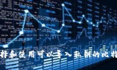 如何选择和使用可以导入私钥的比特币
