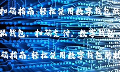 : 小狐钱包扫码指南：轻松使用数字钱包的技巧与步骤

关键词: 小狐钱包, 扫码支付, 数字钱包, 使用技巧

小狐钱包扫码指南：轻松使用数字钱包的技巧与步骤