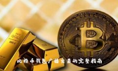 比特币钱包广播交易的完整指南