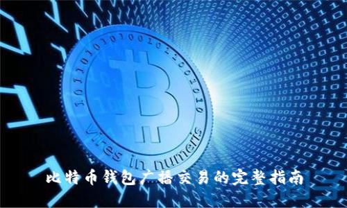 比特币钱包广播交易的完整指南