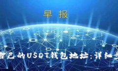 如何获取火币自己的USDT钱包地址：详