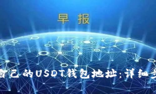 如何获取火币自己的USDT钱包地址:详细步骤与注意事项