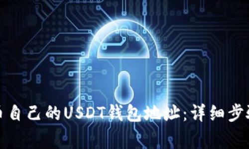 如何获取火币自己的USDT钱包地址:详细步骤与注意事项
