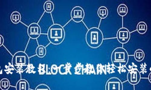 小狐钱包安装教程:一步步教你轻松安装小狐钱包