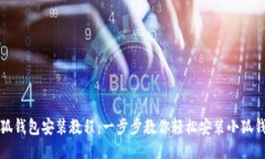 小狐钱包安装教程：一步步教你轻松安