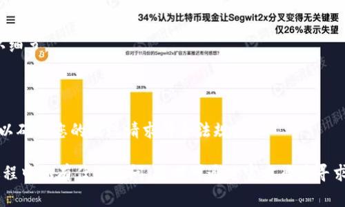 : 如何设置小狐钱包？详细步骤与常见问题解答  
小狐钱包, 钱包设置, 数字钱包, 钱包使用技巧/guanjianci

小狐钱包是一款便捷的数字钱包，旨在为用户提供简单的管理与交易体验。无论是存储数字资产、进行转账，还是管理交易记录，小狐钱包都能满足用户多样的需求。为了帮助您更加顺利地使用小狐钱包，本文将详细介绍小狐钱包的设置方法，并回答一些与设置和使用相关的常见问题。

一、小狐钱包的下载与注册
首先，您需要在您的移动设备上下载安装小狐钱包。您可以在主要的应用商店，如苹果App Store或安卓Google Play中搜索“小狐钱包”进行下载。下载完成后，打开应用并开始注册。根据提示输入您的手机号码或邮箱地址，并设置一个强密码。

注册成功后，您可能需要完成身份验证，这通常涉及接收一条验证码并输入该验证码。身份验证完成后，您将可以登录到您的小狐钱包。为了保证账户的安全，建议启用二步验证，这样即便密码被泄露，其他人也无法轻易访问您的账户。

二、设置小狐钱包的安全措施
在成功登录后，首要的任务是设置账号的安全措施。小狐钱包为了保护用户的资产，提供了多重安全措施。您可以在设置菜单中选择“安全设置”，其中包括以下几项：

ul
  li启用指纹识别或面部识别/li
  li设置交易密码/li
  li开启二步验证/li
  li修改登录密码/li
/ul

每项安全设置都极其重要。指纹识别或面部识别可以让您快速且安全地登录，而交易密码将用于确认每一笔交易，增加额外的安全性。此外，开启二步验证能够更进一步地保护您的账户，确保只有您能访问。

三、连接银行账户与添加资产
在安全设置完成后，接下来您需要连接您的银行账户，以便随时存入或提取资金。在小狐钱包的首页，找到“添加银行账户”选项，按照指引输入您的银行信息。

确认信息无误后，系统会进行小额打款验证，以确保您输入的账户属于您本人。验证成功后，您就能够通过小狐钱包进行资金的存入和提取了。

此外，您还可以通过“资产管理”选项添加其他数字资产。无论是比特币，还是以太坊等其他主流数字货币，您都可以在此添加并管理您的资产。

四、如何进行交易与转账
完成以上设置后，您就可以开始使用小狐钱包进行数字资产的交易。在主界面中，选择“发送”或“接收”选项来进行转账。

如果您需要发送资产，您只需输入对方的钱包地址、金额并确认交易密码即可。在确认信息时，请务必仔细检查，以确保将资产发送到正确的地址。

此外，如果您需要接收资产，您可以生成自己的钱包地址，或者让对方扫描您的二维码进行转账。在资金到账后，您将收到提醒，确保您第一时间掌握资产动态。

五、管理交易记录
小狐钱包为用户提供了完整的交易记录管理功能，您可以通过“交易记录”选项查看所有的进出账情况。每笔交易都详细记录了时间、金额及对方钱包地址，便于您进行清晰的账目管理。

在这一部分中，您还可以查看资产的历史变动情况，这对制定未来的投资方案非常有帮助。同时，小狐钱包还为用户提供了导出交易记录的功能，您可以将其转存到本地，方便日后查阅或进行财务报表的制作。

!-- 下面是相关问题部分 --

问题一：小狐钱包为什么需要安全设置？
小狐钱包专注于数字资产的存储与管理，而数字资产的安全性是每位用户最关心的问题。为了防止黑客攻击或者账户盗用，小狐钱包提供了多项安全设置。这些措施包括指纹识别、交易密码、以及二步验证.

当用户启用指纹识别或面部识别时，只有经过认证的用户才能访问钱包，极大地降低了账户被盗的风险。而设置交易密码则是为每一笔交易进行额外保护，无法仅凭登录密码进行交易，阻止了未授权用户的行为。此外，二步验证是目前最为有效的保护措施之一，即使密码被盗，黑客也没有方式完成登录，确保资金安全。

问题二：如何解决小狐钱包的登录问题？
登录小狐钱包时，如果遇到无法登录的情况，有几种可能的原因。首先，您需要检查输入的手机号码或邮箱是否正确。其次，密码输入时需要特别注意大小写和数字，确保正确无误。如果登录时遇到“验证码错误”的提示，请确保您使用的是最新的验证码，并且及时将其输入。

如果您忘记了登录密码，通常小狐钱包会提供“忘记密码”功能。通过该功能，您可以通过注册时绑定的手机号或邮箱进行密码重置。在重置完成后，请记得设置一个强密码并妥善保存，以避免再次忘记。

如若仍无法解决问题，您可以通过小狐钱包的官方客服寻求帮助，提供您的问题及相关信息，他们会协助进行进一步的处理。

问题三：如何确保小狐钱包的资产安全？
资产的安全是小狐钱包用户最关心的问题之一，以下是一些确保资产安全的建议：

ul
  li启用多种安全设置，包括交易密码、指纹识别和二步验证。/li
  li定期更改登录密码，并确保密码的复杂性。/li
  li避免将密码和账户信息分享给他人，保护好个人信息。/li
  li定期检查交易记录，确保没有任何未经过授权的交易。/li
  li尽量在安全的网络环境下使用小狐钱包，避免在公共Wi-Fi下进行交易。/li
/ul

采取以上措施将大大降低您的资产被盗的风险。同时，保持对安全动态的关注，如有最新的安全通知，请及时更新相关设置。

问题四：小狐钱包的交易手续费如何计算？
交易手续费通常是用户在进行数字资产转账时需支付的费用。具体手续费的计算方式，很多时候与网络繁忙程度及交易金额相关。在小狐钱包中，每次交易完成后，系统会提示交易费用，您可以在提交交易之前确认费用情况。

交易手续费的设置是为了补偿区块链网络的维护和服务费用，这一费用不是小狐钱包单方面收取的，而是支付给区块链网络的矿工用以处理交易。需要注意的是，在网络拥挤的时候，手续费可能会上调，因此建议在网络波动较小时进行重要交易。

同时，小狐钱包也不定期推出一些优惠政策或活动，降低交易手续费，具体可关注小狐钱包官网或相关公告。

问题五：如何解决小狐钱包的提现问题？
在小狐钱包中提取资金有时可能会遇到一些问题。首先，确保遵循正确的提现步骤，进入“提现”页面，选择您要提现的资产和数量，并确认细节。

如出现提现失败，通常可能是以下几个原因：银行账户未成功绑定、提现金额未达到最低限制或网络问题导致的延迟。

在提现时，您也可以通过小狐钱包的客服系统进行咨询，获取实时的帮助，并快速解决问题。同时，查看用户协议中关于提现的相关规定，以确保您的提现请求符合法规。

总之，小狐钱包是一个安全方便的数字资产管理工具，通过科学的设置和合理的安全措施，用户可以享受便捷的数字金融服务。在使用过程中如有任何疑问，随时可通过官方渠道寻求帮助。