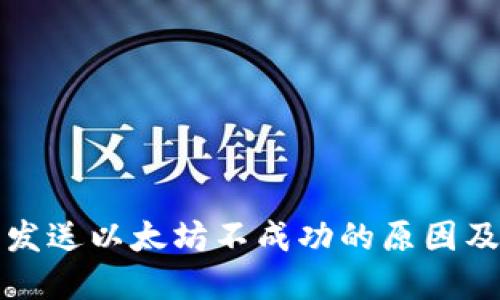 狐狸钱包发送以太坊不成功的原因及解决方法