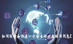 如何选择和创建一个安全的以太坊新钱