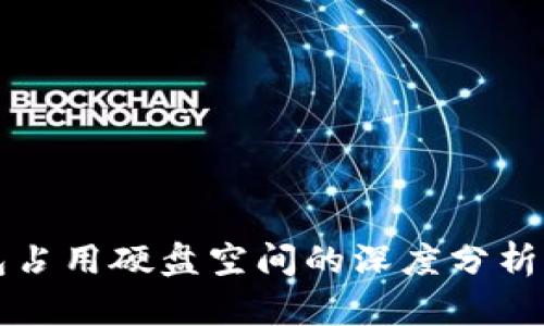 比特币钱包占用硬盘空间的深度分析与解决方案
