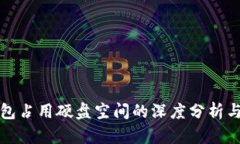 比特币钱包占用硬盘空间的深度分析与