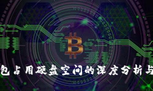 比特币钱包占用硬盘空间的深度分析与解决方案