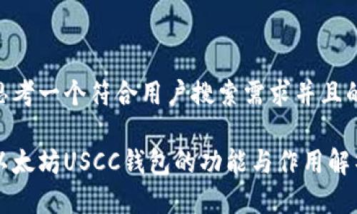 思考一个符合用户搜索需求并且的
以太坊USCC钱包的功能与作用解析