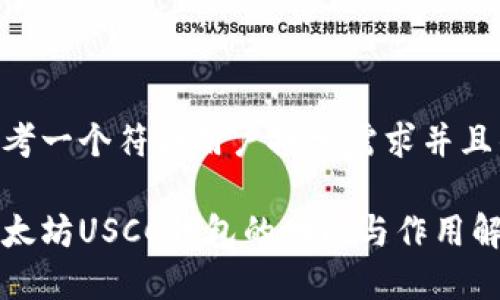 思考一个符合用户搜索需求并且的
以太坊USCC钱包的功能与作用解析
