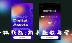 如何创建小狐钱包：新手教程与常见问