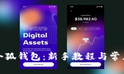如何创建小狐钱包：新手教程与常见问题解答